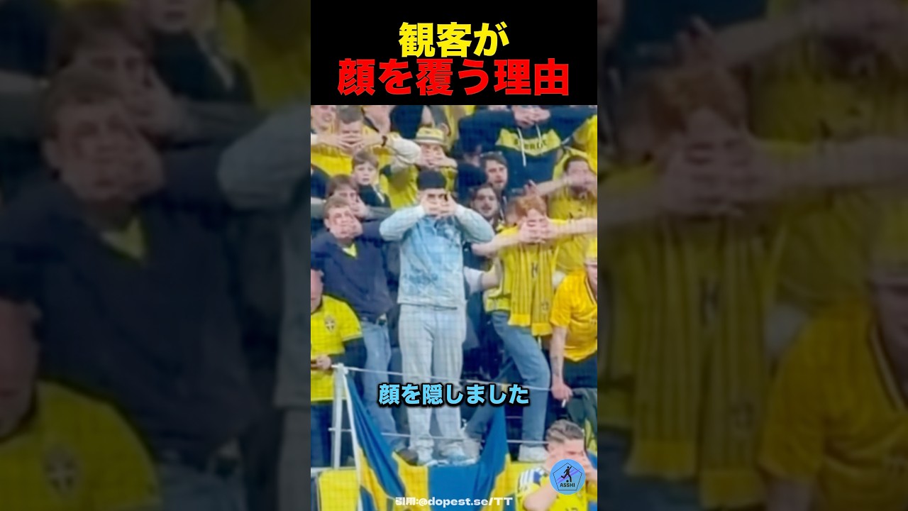 観客が顔を隠す理由#サッカー