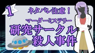 【マダミス】UFO研究サークル殺人事件 #1 準備編【実卓リプレイ】【ネタバレ注意】