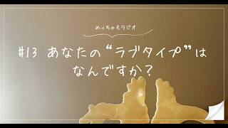 【雑談】あなたの”ラブタイプ”はなんですか？｜めっちゃもラジオ#13