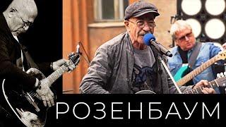 Download lagu Александр Розенбаум – Коллаж (Лиговка, На улице Марата, Что-то мне невесело, Восьмёрочка) mp3