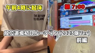 りゅーの段位道場初日ルーティン【前編】(2023Ver.)