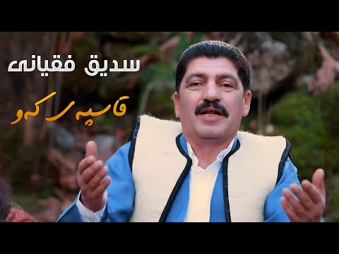 Sdiq Faqyani - Qaspay Kaw