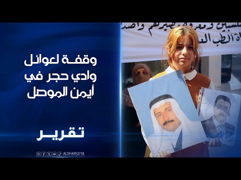 فيديو | وقفة لعوائل وادي حجر في أيمن الموصل ..العشرات يطالبون بالكشف عن مصير أكثر من 600 مفقود ومغيب