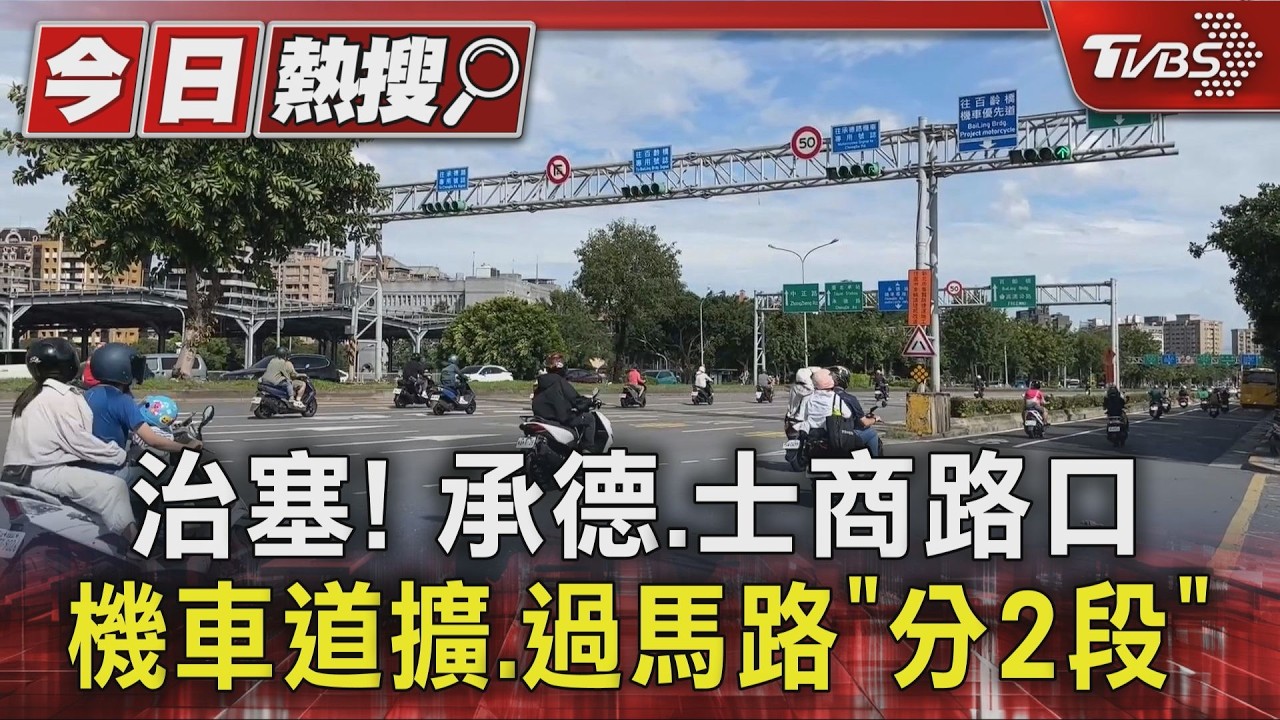 影音/輝達進駐恐更塞!承德士商路口大改造 機車道增至4線