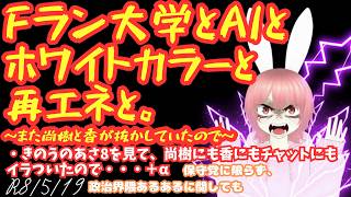 【#fラン  】Fラン大学とAIとホワイトカラーと再エネと。～また尚樹と香が抜かしていたので～／きのうのあさ8を見て、尚樹にも香にもチャットにもイラついたので・・・＋α
