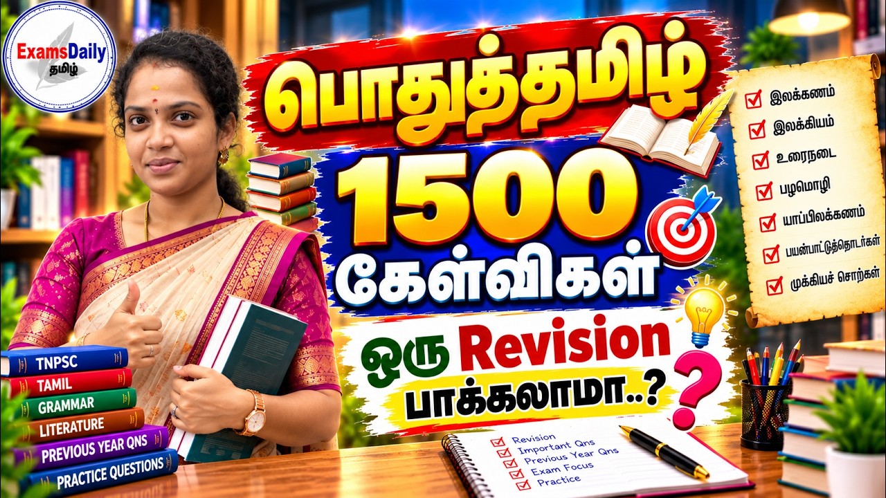 1500 கேள்விகள் உங்க தேர்வு பயிற்சிக்கு | Tamil Questions | For Admission 7094472