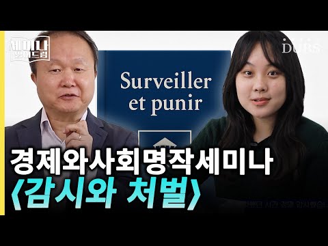 우리는 누구의 시선을 의식하며 살아가고 있는가, 『감시와 처벌』 | 세미나 읽어드림 4화