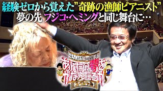 Download lagu 経験ゼロから覚えた“奇跡の漁師ピアニスト”夢の先 フジコ・ヘミングと同じ舞台に…『あんたの夢をかなえたろかSP』1/10(月)【Tver Paraviで配信中】 mp3 Download lagu 経験ゼロから覚えた“奇跡の漁師ピアニスト”夢の先 フジコ・ヘミングと同じ舞台に…『あんたの夢をかなえたろかSP』1/10(月)【Tver Paraviで配信中】 mp3