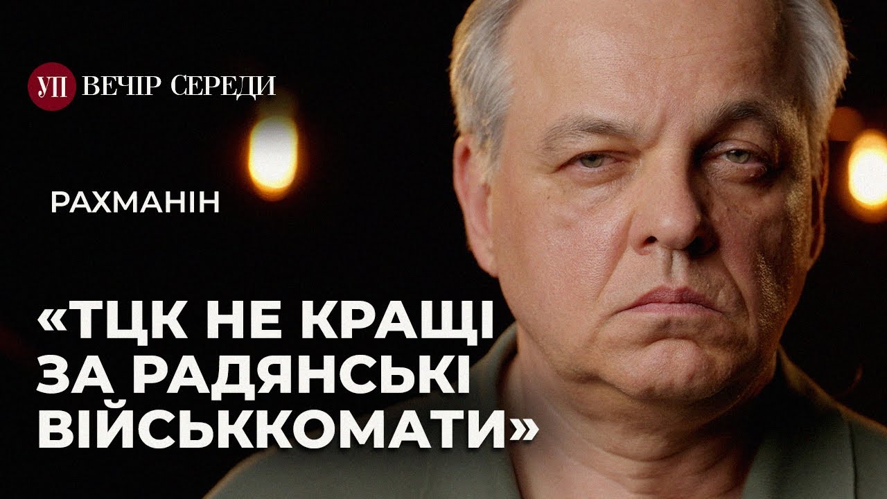Мобілізація до 50 років. СЗЧ. Порушення ТЦК. Переговори з Путіним – РАХМАНІН | ВЕЧІР СЕРЕДИ