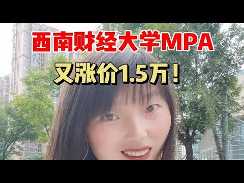 西南财经大学MPA2024又涨价啦！难度会低？