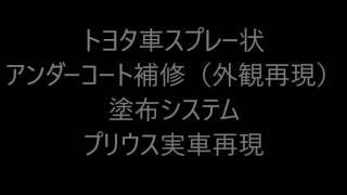タイヤハウス内 スプレー状アンダーコート補修