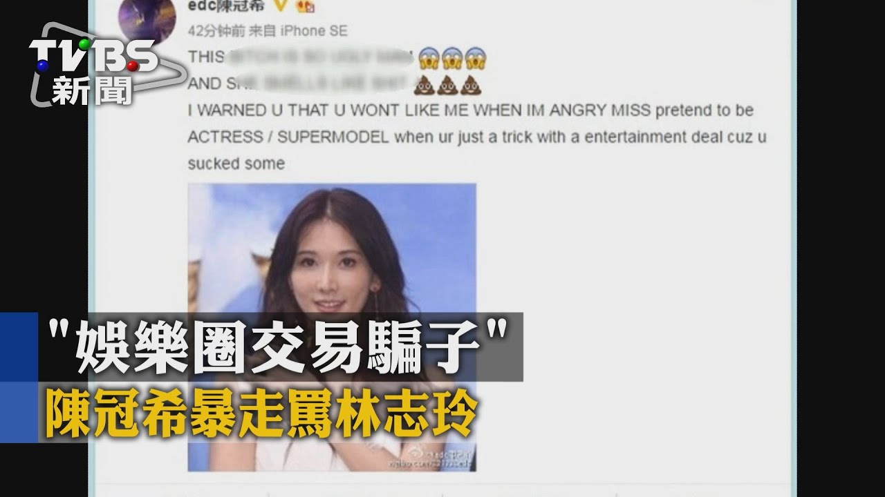「娛樂圈交易騙子」 陳冠希暴走罵林志玲