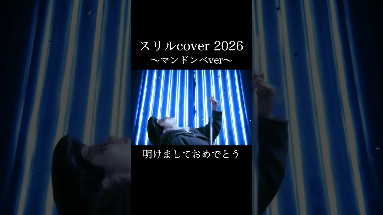 布袋寅泰スリルcover2026〜マンドンべver〜