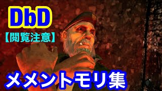 【閲覧注意】dbdデッドバイデイライト（メメントモリ集）