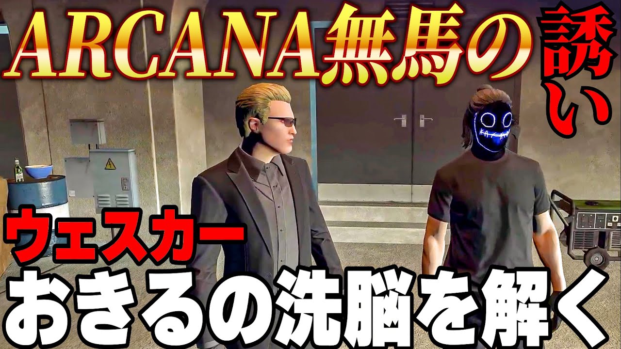 【ストグラ】無馬にアルカナに誘われるウェスカー、おきるに真実を告げ洗脳を解く【餡ブレラ/GTA5/ごっちゃん＠マイキー】