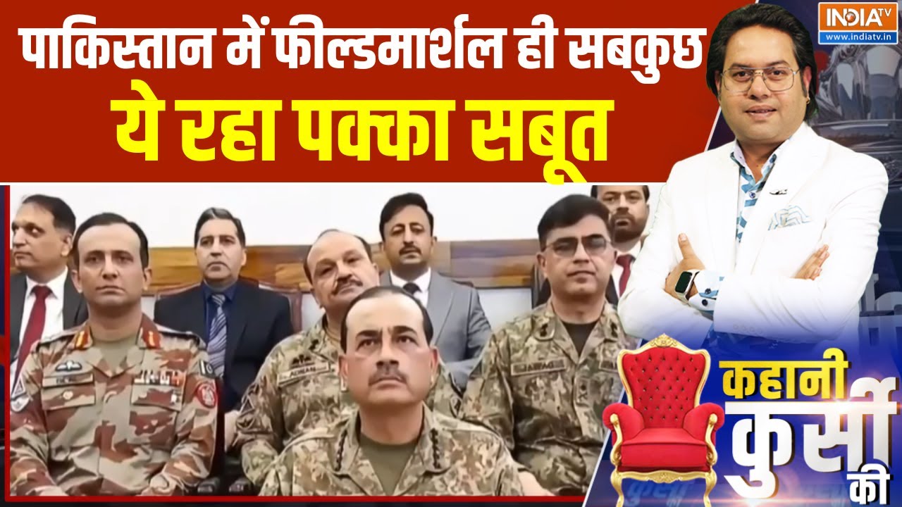 Pakistan News : पाकिस्तान में फील्डमार्शल ही सबकुछ, ये रहा पक्?