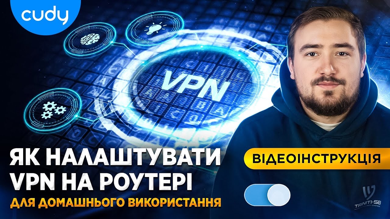 Як налаштувати VPN на роутері Cudy для домашнього використання