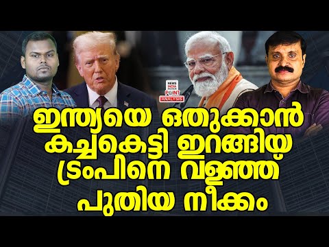 നീക്കത്തിൽ അമ്പരന്ന് ലോകം|Political Analysis |Debate Malayalam | NEWS INDIA MALAYALAM POINT
