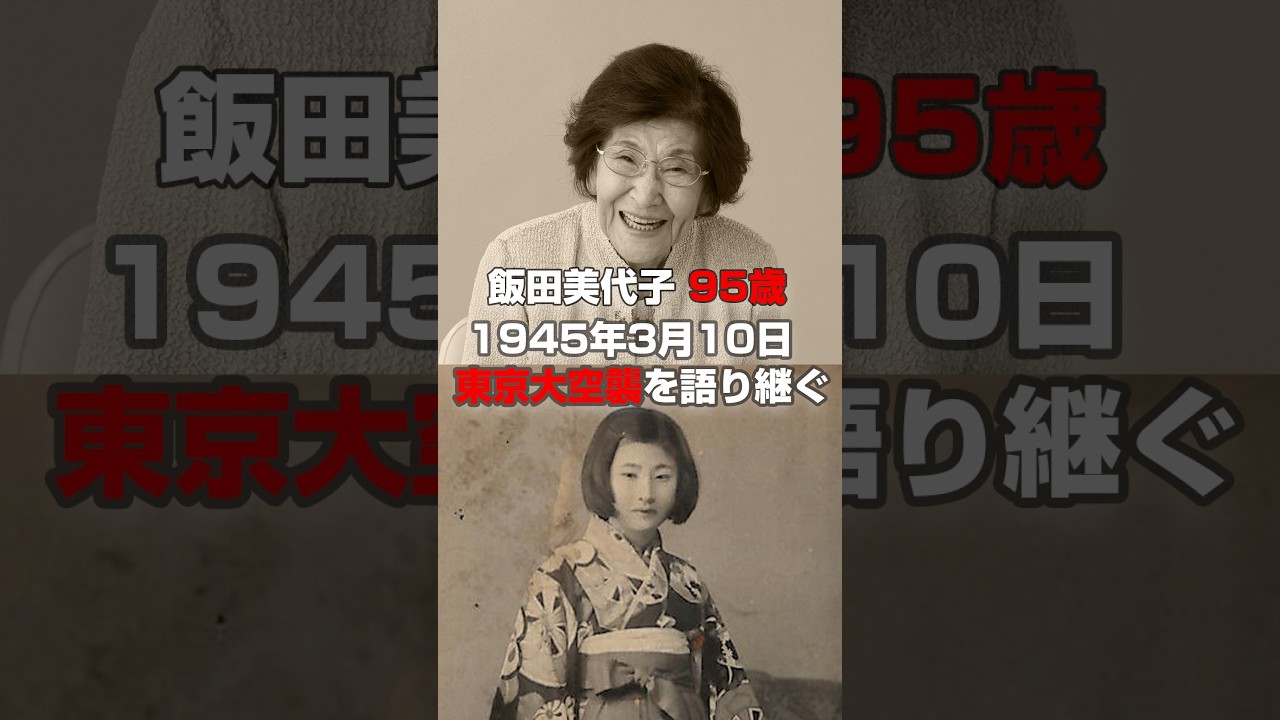 飯田美代子95歳　1945年3月10日　東京大空襲を語り継ぐ