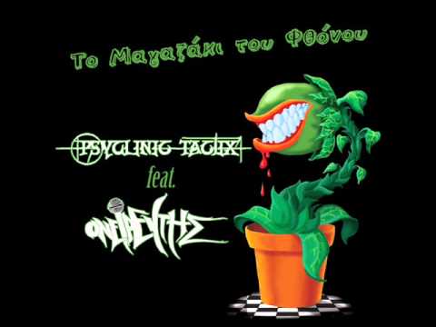 PsyClinic TactiX feat. Ονειρευτής - Το μαγαζάκι του φθόνοu