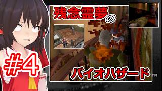 【東方MMD実況】残念霊夢のバイオハザード#4