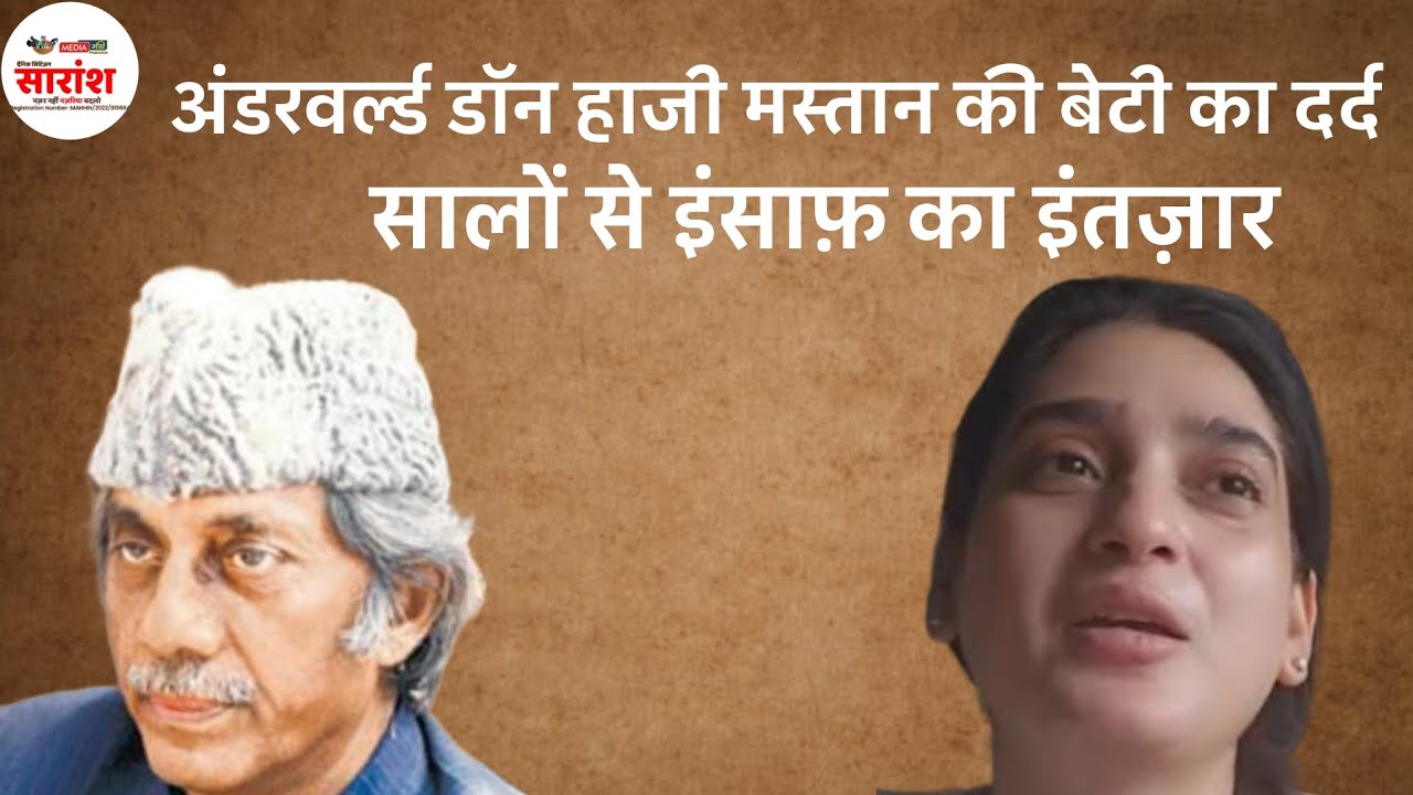 अंडरवर्ल्ड डाॅन हाजी मस्तान की बेटी का दर्द... बरसों से इन्साफ़ का इंतज़ार!
