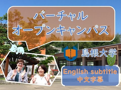 【Multilingual ver.】島根大学バーチャルオープンキャンパス
