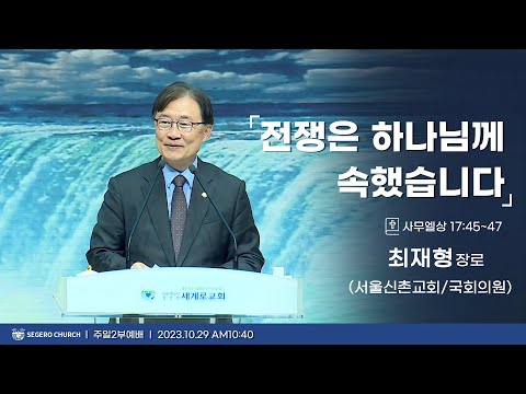 [2023-10-29] 주일2부예배 최재형장로(서울신촌교회/국회위원) : 전쟁은 하나님께 속했습니다 (삼상17장45절~47절)