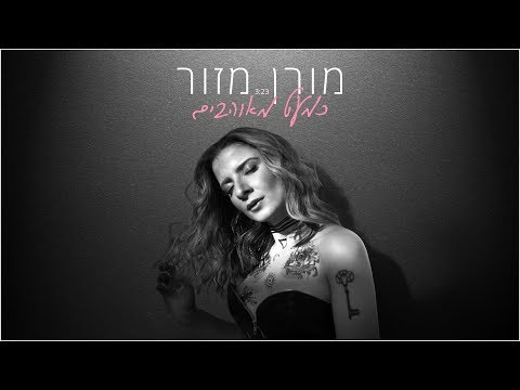 מורן מזור - כמעט מאוהבים | Moran Mazor - Kimat Meohavim