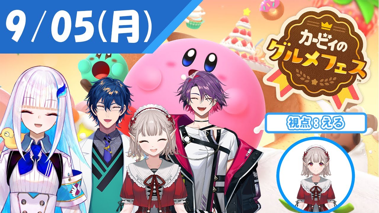 【カービィのグルメフェス】にじナイト月曜レギュラーで遊ぶ【にじさんじ/える】