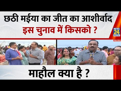 Mahaul Kya Hai: छठी मईया का जीत का आशीर्वाद इस चुनाव में किसको ? Rajeev Ranjan | Bihar Election 2025