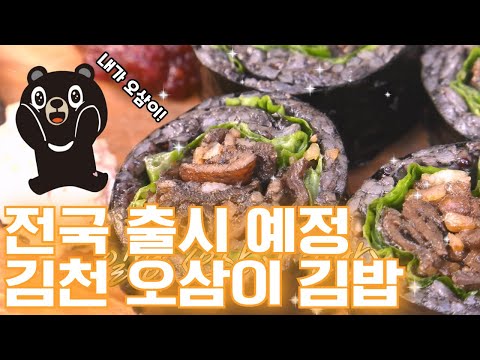 제1회 김천김밥쿡킹대회 1등 수상작! 오삼이 김밥!