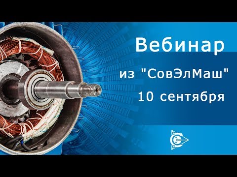 Вебинар нового формата из "СовЭлМаш" 10 сентября
