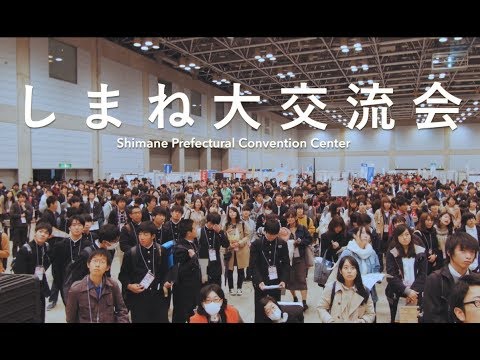 しまね大交流会PR動画