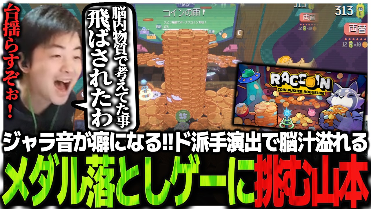 ジャラ音が癖になる!!ド派手演出で脳汁溢れるメダル落としゲーに挑むSasatikk【RACCOIN】