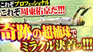 【PS！＝プロフェッショナル周東】周東佑京『まるで漫画のような…劇的スーパーキャッチでミラクル決着ッッッ!!!』