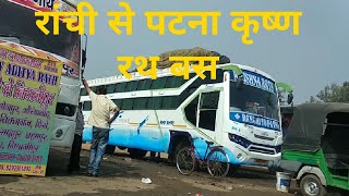 preview picture of video 'रांची से पटना कृष्ण रथ बस / Ranchi to Patna Krishna Rath bus Ranchi jharkhand'