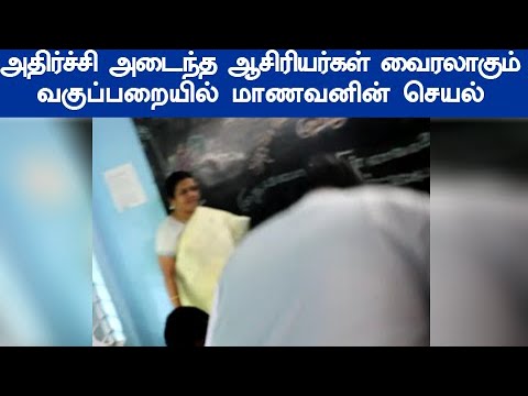 வைரலாகும் அரசு பள்ளி வகுப்பறையில் மாணவனின் செயல் அதிர்ச்சி அடைந்த ஆசிரியர்கள் கடைசி வரை பாருங்கள்