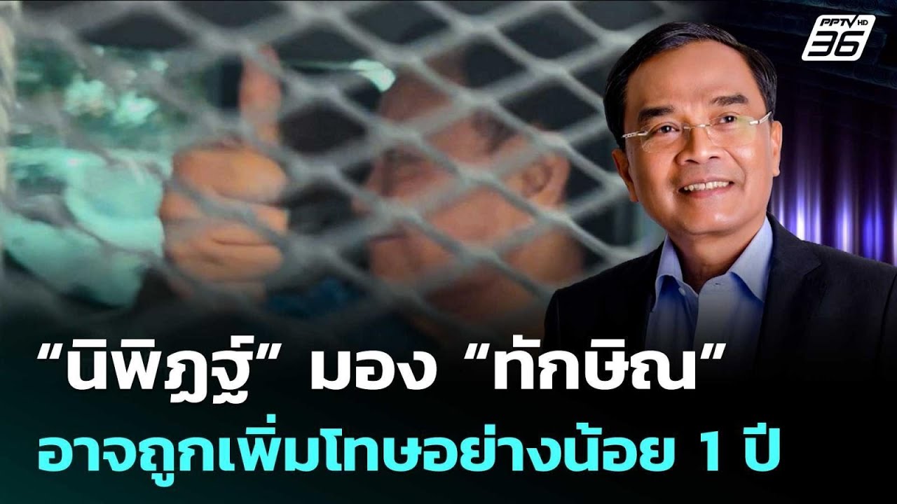 “นิพิฏฐ์” มอง “ทักษิณ” อาจถูกเพิ่มโทษอย่างน้อย 1 ป?