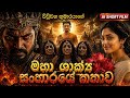 විඩූඩභ මහා ශාක්‍ය සංහාරයේ කතාව Vidudaba Jathakak