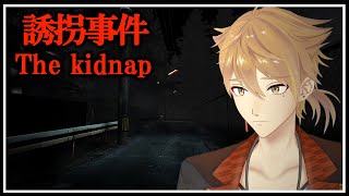 とある場所で起こった男の子の話【誘拐事件】【にじさんじ / 伏見ガク】