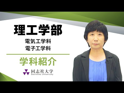 哲学科 理工学部　電気系学科紹介｜同志社大学
