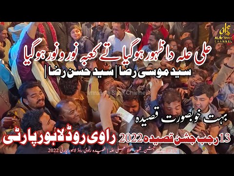 13 Rajab Ravi Road | Lahore Party |  Best Qaseeda 2022 | Ali as Da Zahoor Ho Gaya Te Kaaba |