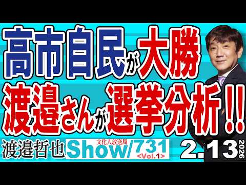 高市自民が大勝 渡邉さんが選挙分析‼/ 「中」が負けたのはプラス思考で公明に乗せられたせい 引き算ができていれば&hellip;【渡邉哲也Show】20260213-73 Vol.1