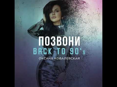 Оксана Ковалевская - Позвони (Back to 90's)
