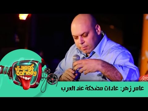 #AmerZahr: Funny Arab Habits  عامر زهر: عادات مضحكة عند العرب