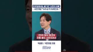[사사건건] 민주당에서도 불거진 '신천지 의혹'…국민의힘 "우리 공격 차례인데…" (전용기, 박성훈)