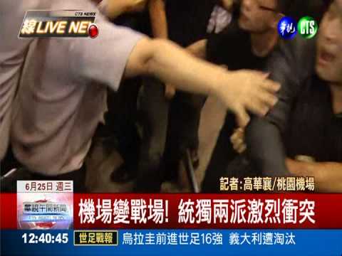 張志軍訪台 統獨兩派機場衝突