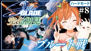 ＃８【Stellar Blade】完全初見＆ハードモード！新作に向けて！執念のブルート戦！！ #ステラーブレイド #vtuber