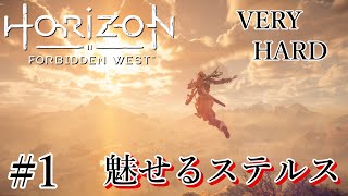 魅せるステルス Stealth Kills 【Horizon Forbidden West】#1